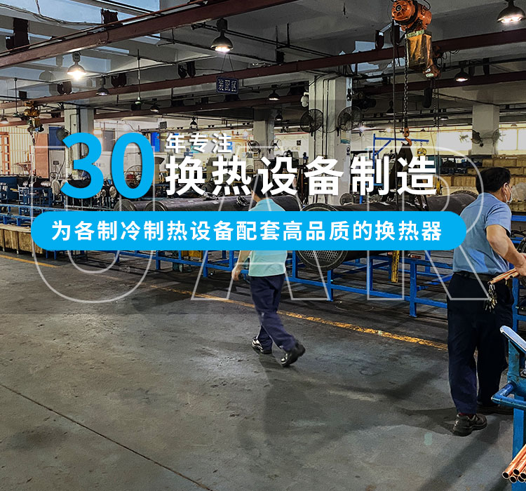 30年專注冷熱設備制造，為中小型企業配套高品質的換熱器